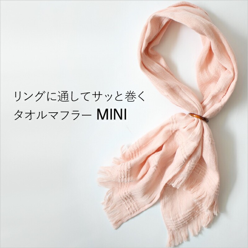 ORIM オリム Towel Muffler MINI タオルマフラー ミニ リング付き 全15