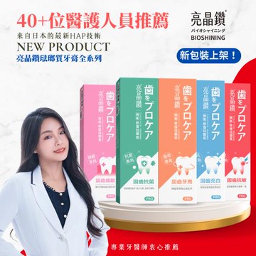 【亮晶鑽】專業全面固齒超值組 6贈1入(抗菌+抗敏+亮白+護齦+牙周)