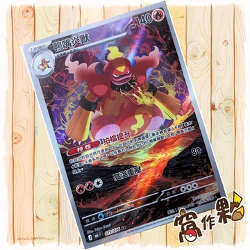 【窩作夥】 鴨嘴炎獸 閃卡 AR M6 079 綠寶石風暴 寶可夢 PTCG 中文版單卡