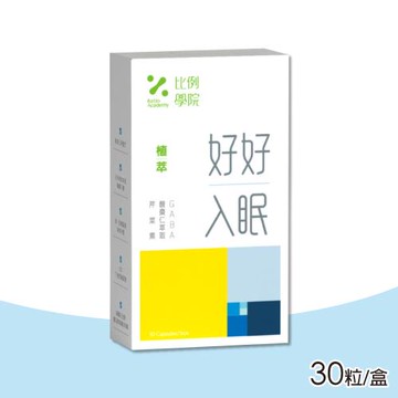 【比例學院 Ratio Academy】好好入眠 30粒/盒(GABA)