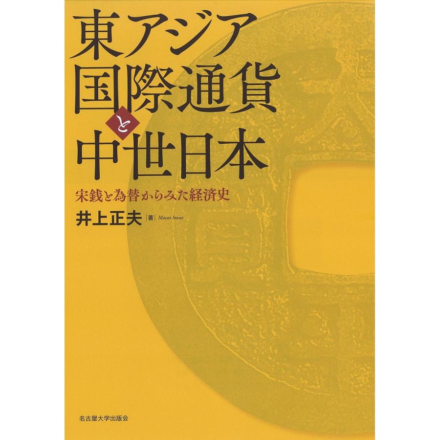 東アジア国際通貨と中世日本 宋銭と為替からみた経済史