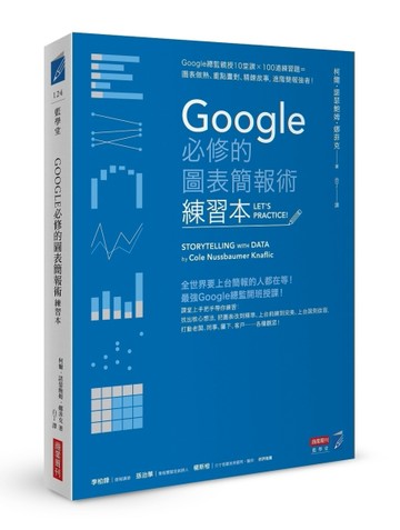 Google必修的圖表簡報術（練習本）：Google總監親授10堂課×100道練習題＝圖表做熟、重[二手書_良好]