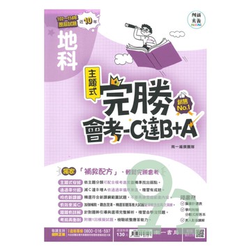 南一國中完勝會考C達B+A-102-114年歷屆試題地科