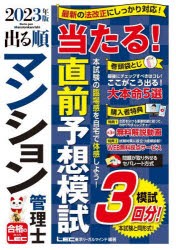 出る順マンション管理士当たる!直前予想模試 2023年版 [本]