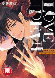 準惡魔的戀情～實習惡魔與三個願望～（全）[二手書_良好]