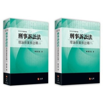 <麗文校園購>刑事訴訟法理論與實務註釋（上）/（下） 四版 陳文貴 9786263693562/9786263693579