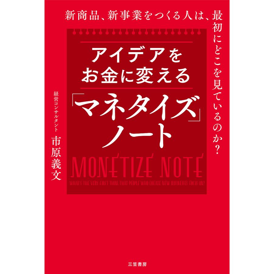 アイデアをお金に変える マネタイズ ノート