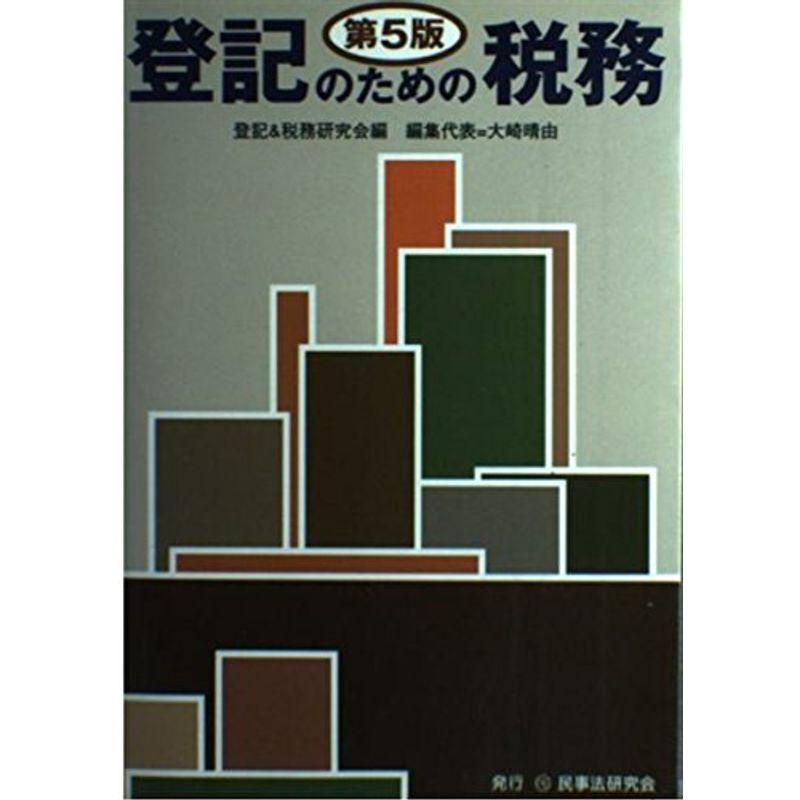 登記のための税務