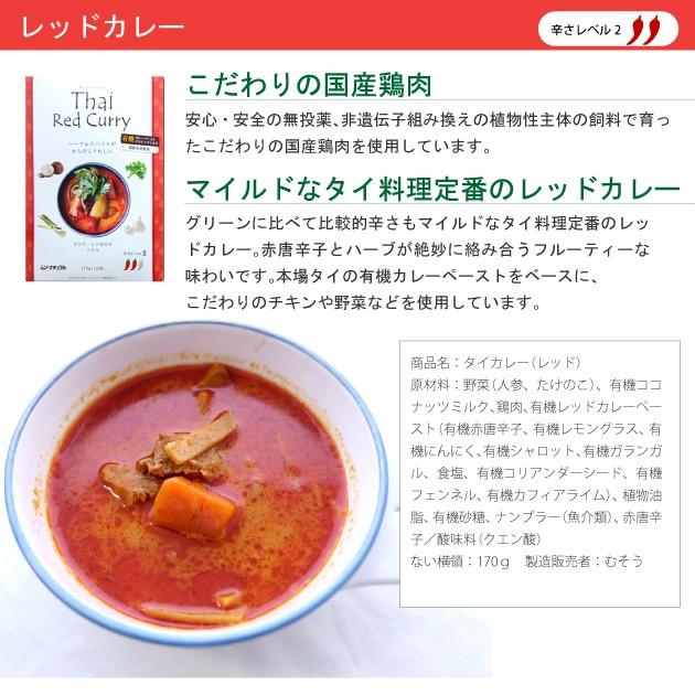 むそう　タイカレー3種セット グリーン レッド ベジタブル各2パック計6パック タイの有機カレーペースト使用のレトルトカレー  送料込