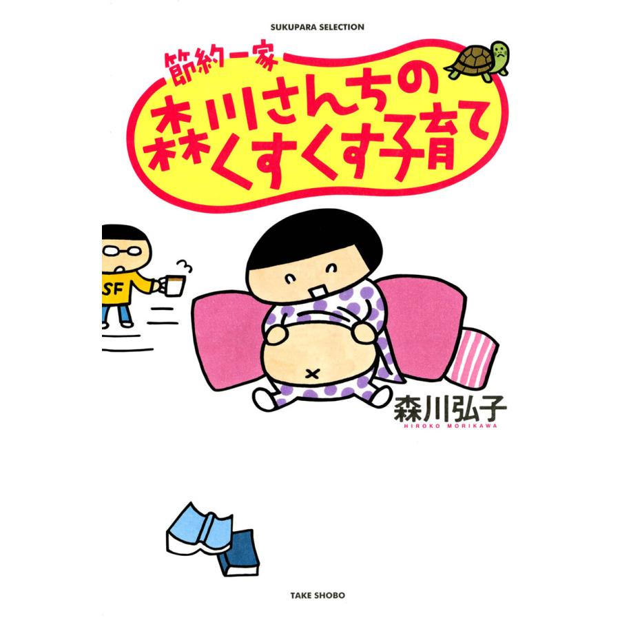 節約一家 森川さんちのくすくす子育て 電子書籍版   著:森川弘子