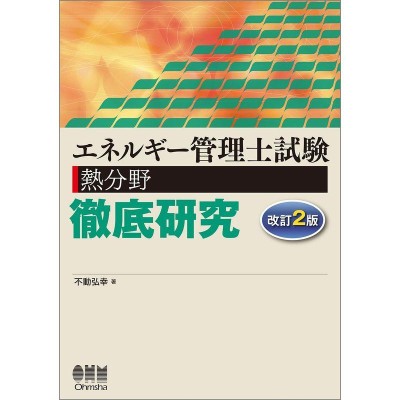 エネルギー管理研修修了試験模範解答集 熱分野 電気分野 2017年度版