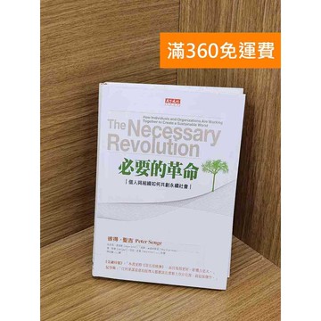 【雷根360免運】【送贈品】必要的革命 #八成新 #九成新【PRF139】