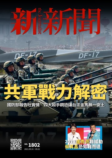 【電子書】新新聞 第1802期