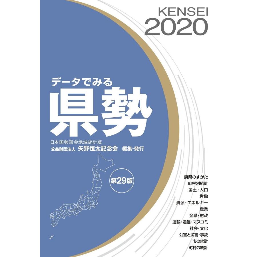 データでみる県勢2020 電子書籍版   矢野恒太記念会