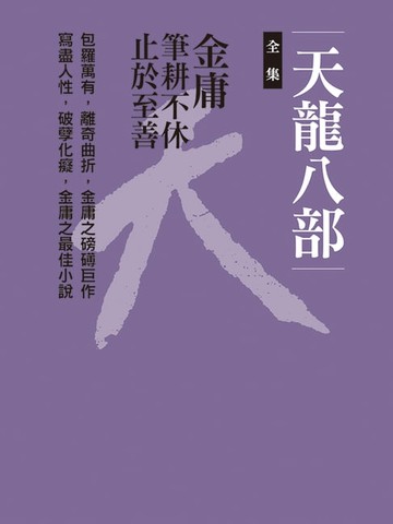 【電子書】天龍八部合集
