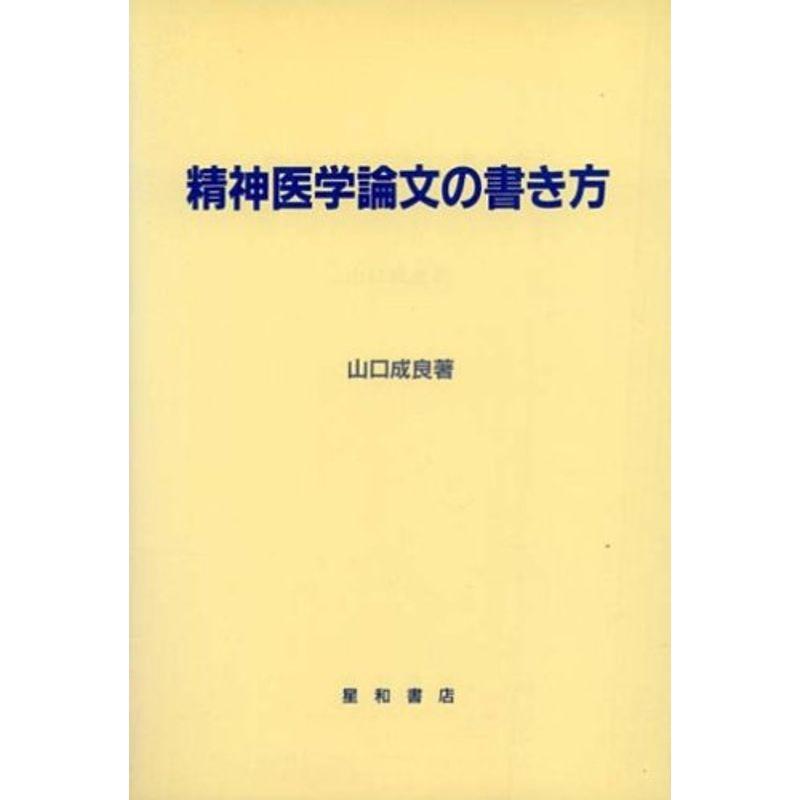 精神医学論文の書き方