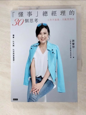 【書寶二手書T6／心理_TGJ】「懂事」總經理的30個思考：工作不是湯，不能用熬的_謝馨慧