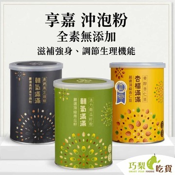 享嘉 Daily Enjoy 沖泡穀粉 杏仁粉／南瓜籽粉／ 芝麻糊 無糖沖泡粉 純素沖泡粉 銀髮族 長輩禮物 巧梨吃貨