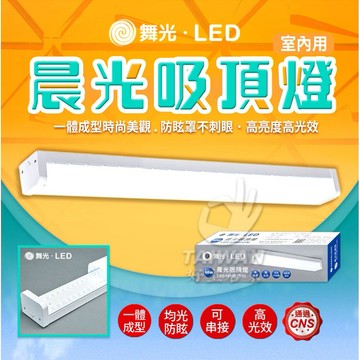 🔥免運促銷🔥舞光 LED 晨光 吸頂燈 1尺10W 2尺20W 4尺40W 白光6500K 簡約風 一體成型 防眩柔光