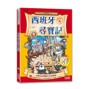 尋寶記15：西班牙尋寶記
