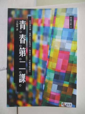 【書寶二手書T5／勵志_U1A】青春第二課_王溢嘉