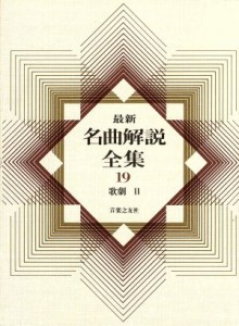  最新名曲解説全集(第１９巻) 歌劇II／音楽之友社