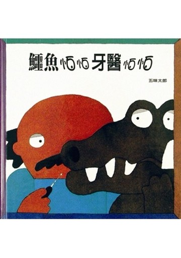 鱷魚怕怕牙醫怕怕【城邦讀書花園】