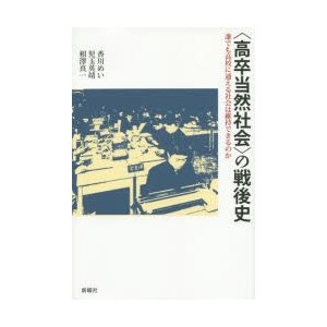 〈高卒当然社会〉の戦後史 誰でも高校に通える社会は維持できるのか