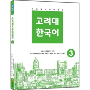 新高麗大學韓國語3（隨書附標準韓語發音＋朗讀音檔QR Code）