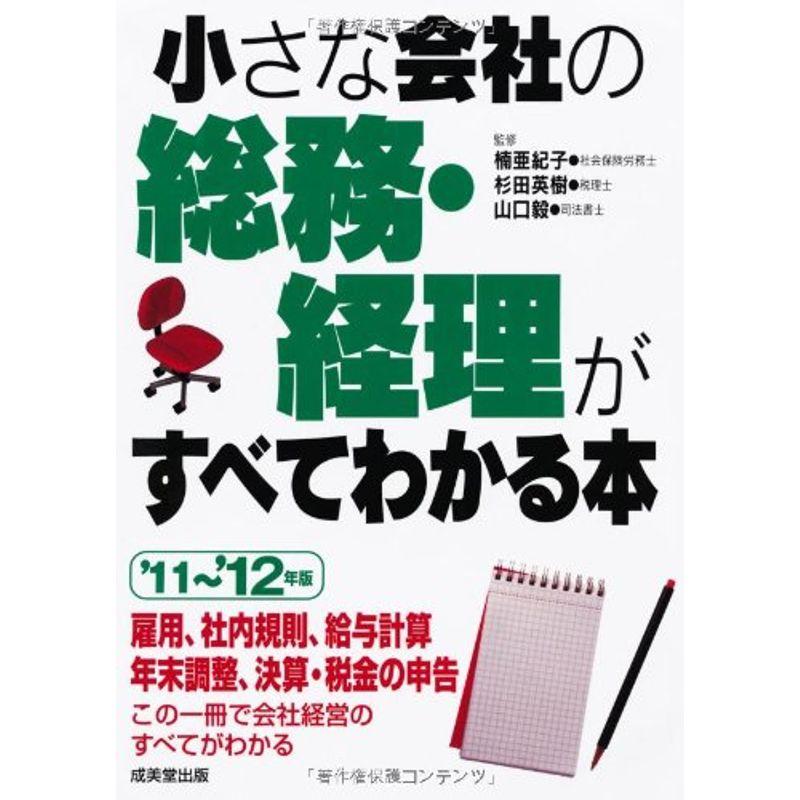 小さな会社の総務・経理がすべてわかる本〈’11~’12年版〉