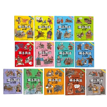 愛孩子 語樂多 任何人都能讀懂的孫子兵法1-13 1.計篇 2.作戰篇 3.謀攻篇 4.形篇 5.勢篇 6.虛實篇