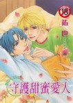 守護甜蜜愛人（1）[二手書_普通]