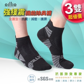 【oillio歐洲貴族】3雙組3色 除臭機能襪 運動襪 降壓緩震 透氣 氣墊 男女適用 臺灣製 (單一尺碼24-29)