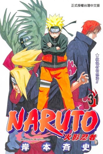 NARUTO火影忍者（31）[二手書_普通]