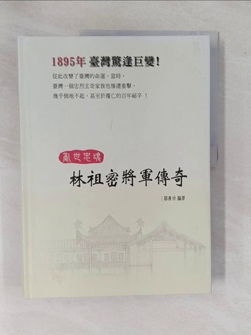 【書寶二手書T1／傳記_ZAL】亂世忠魂：林祖密將軍傳奇_林義功 編