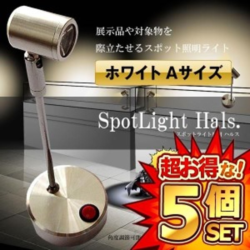 5個セット スポットライト 照明 ホワイト Aサイズ ハルス 配線不要 LED