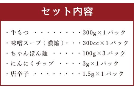 博多 もつ鍋 (味噌) 3人前 冷凍