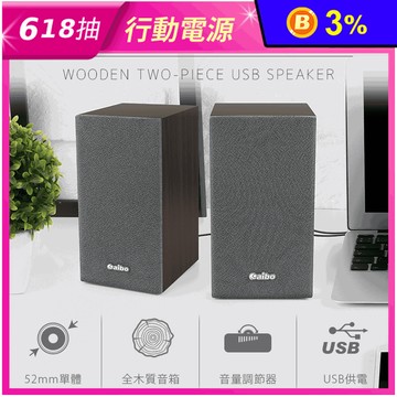 【aibo】桌上型多媒體木質喇叭 2.0聲道 二件式木質音響 USB多媒體喇叭