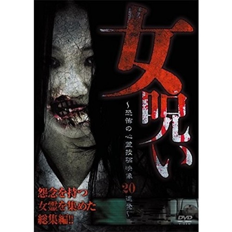 メール便OK]【新品】【DVD】女呪い〜恐怖の心霊投稿映像20連発〜[お