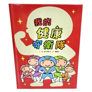 小魯文化 我的健康守衛隊 健康教育繪本  健康守衛隊