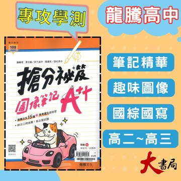 《高中古文》龍騰高中『搶分祕笈:圖像筆記A++』文言文15篇+常考選文 閱讀測驗 國文閱讀 國寫 116學測 108課綱 ● 大書局 快速出貨 您升學的好夥伴!