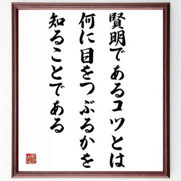 威廉‧詹姆斯的格言「所謂明智的訣竅，就在於知道對什麼事視而不見～」手寫書法色紙畫框/訂單受理後毛筆親筆書寫 (Z2955)