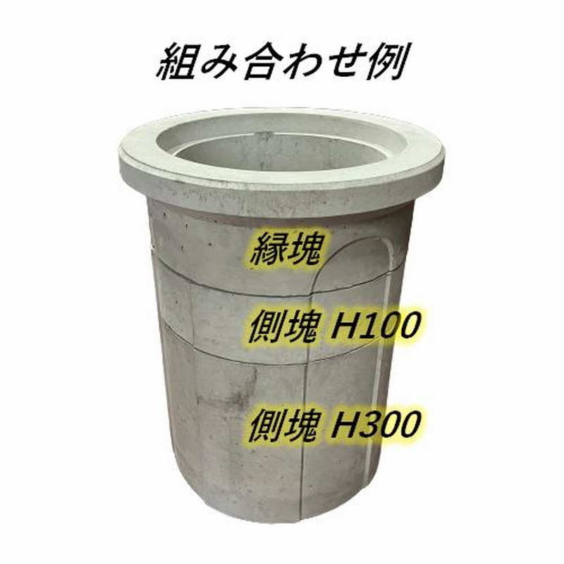 側塊 Φ300×100mm 調整リング 嵩上げ アジャスター コンクリート
