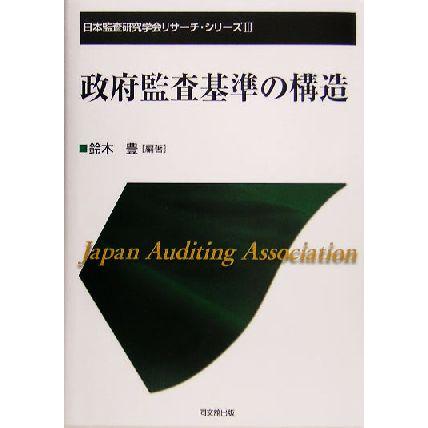 政府監査基準の構造 日本監査研究学会リサーチ・シリーズ３／鈴木豊(著者)