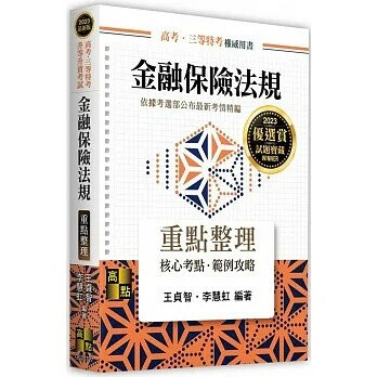 金融保險法規：重點整理 (27版) 王貞智、李慧虹 2022 高點文化
