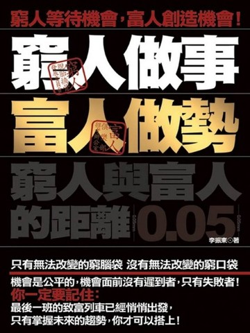 窮人做事，富人做勢[二手書_普通]