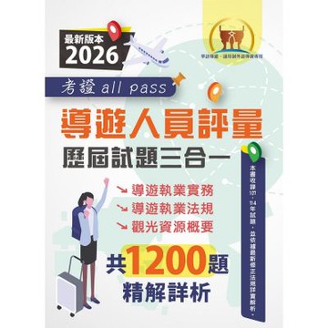 2026【導遊人員評量歷屆試題三合一考證 all pass】（導遊執業實務＋導遊執業法規＋觀光資源概要‧根據最新法規精解‧大量收錄107～114年1200題）(4版)