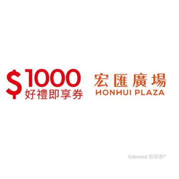 【宏匯廣場】1000元好禮即享券(餘額型)
