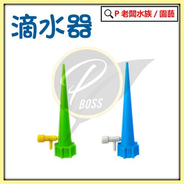 P老闆園藝~自動可調滴水器 澆水器 寶特瓶滴水器 滴水器 澆花器 自動澆水器 自動滲水器 自動澆花器 植物 花卉盆栽