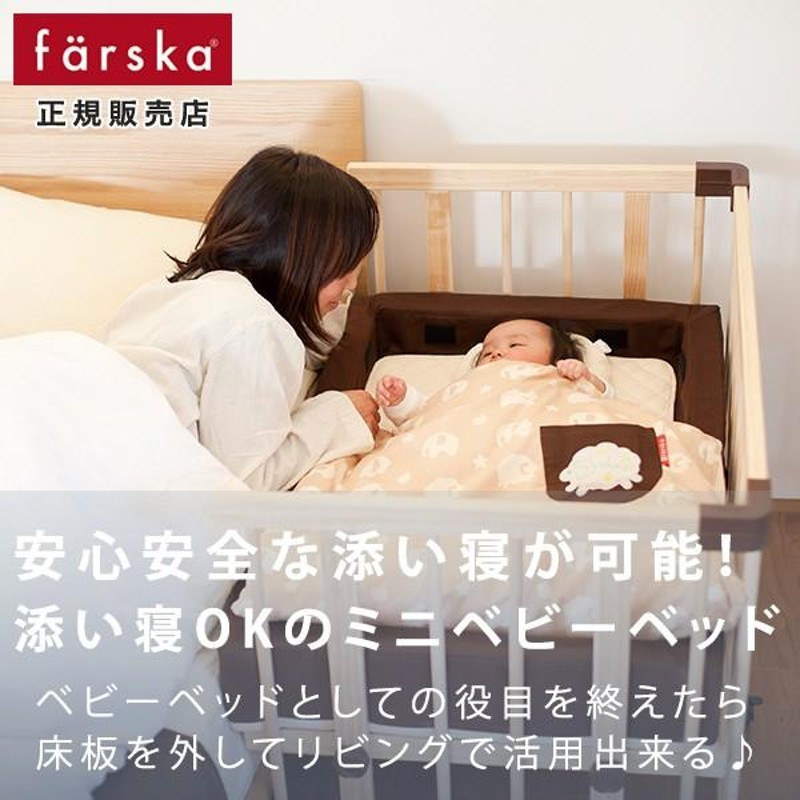 ファルスカ farska おやすみセットフィット ミニジョイントベッド